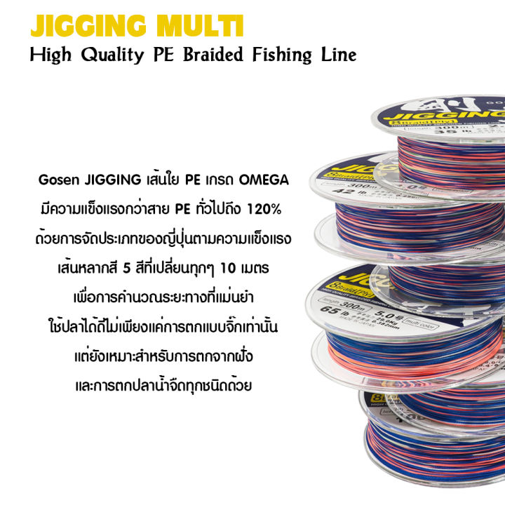 อุปกรณ์ตกปลา-gosen-สายพีอี-รุ่น-jigging-multi-300m-สายพีอี-สายpe-สายถัก8-สายเอ็น