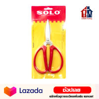 SOLO กรรไกรปากแหลม (ขนาด 7.7 นิ้ว) กรรไกร สแตนเลส คุณภาพดีไม่เป็นสนิม