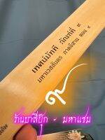 กัณฑ์มัทที กัณฑ์ที่ 9 - เทศน์มัทที แยกขายเฉพาะกัณฑ์ที่ 9 - คัมภีร์กระดาษพับ ลำมหาชาติ เทศน์เวสสันดรชาดก อีสาน (บุญพระเวส หรือ บุญผะเหวด) - โดย อ.อินตา กวีวงศ์ - ร้านบาลีบุ๊ก มหาแซม