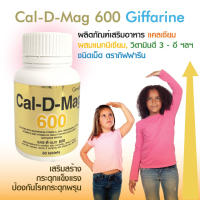 แคลเซียม เพิ่มความสูง เสริมสร้างกระดูกให้แข็งแรง Cal D Mag 600 Giffarine กิฟฟารีน