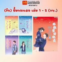 นวนิยายแปลจีน (รัก) ยิ้มของเธอ เล่ม 1 - 5 (จบ.) พร้อมส่ง