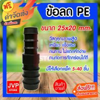 สุดคุ้ม โปรโมชั่น **ส่ง**ข้อลด PE ขนาด 25*20มิล มีให้เลือกแพ็ค 5-300ชิ้น ข้อต่อท่อPE แข็งแรง ทนทาน อายุการใช้งานยาวนาน ราคาคุ้มค่า ข้อ ต่อ ท่อ และ อุปกรณ์ เสริม ข้อ ต่อ ประปา ข้อ ต่อ pvc 4 ทาง ข้อ ต่อ พี วี ซี