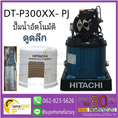 ( PRO+++ ) โปรแน่น.. DT-P300XX-PJปั๊มน้ำอัตโนมัติ HITACHI รุ่น(เจ็ทคู่) ปั้มน้ำอัตโนมัติ 300วัตต์ ปั๊มน้ำอัตโนมัติเจ็ทคู่ ดูดน้ำลึก ราคาสุดคุ้ม ปั้ ม น้ำ ปั๊ม หอยโข่ง ปั้ ม น้ํา โซ ล่า เซล เครื่อง ปั๊ม น้ำ อัตโนมัติ