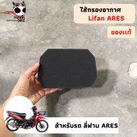 ไส้กรองอากาศ Lifan Ares  แอเรด ลี่ฟาน/ไลฟาน (อะไหล่แท้พร้อมส่ง) แท้จากศูนย์