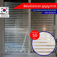 ฟิล์มติดกระจก สูญญากาศ ลายเส้น (SVK-S018-50) ตัดขายเป็นเมตร ฟิล์มติดกระจก บังตา กันUV ลดความร้อน PVC ไม่มีกาว ลอกแล้วติดใหม่ได้ ติดหน้าต่าง นำเข้าจากเกาหลี