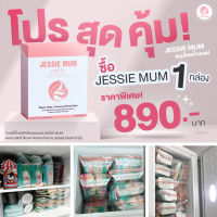 Jessie mum เจสซี่มัม 1 กล่อง ?ส่งฟรี ?แถมฟรี E-book อาหารเสริมกระตุ้นน้ำนม สมุนไพรเพิ่มน้ำนม บำรุงน้ำนม กู้น้ำนม สำหรับ คุณแม่หลังคลอด