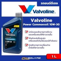 น้ำมันเครื่อง ดีเซล เกรดกึ่งสังเคราะห์ วาโวลีน ดีเซล เพาเวอร์ คอมมอนเรล Valvoline Diesel Power Commonral Synthetic Blend SAE 10W-30 ขนาด 1 ลิตร