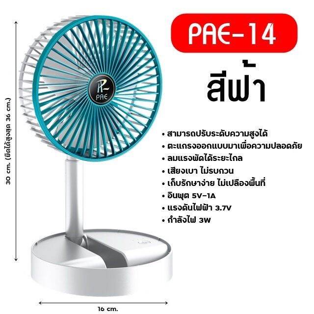 ftee78พัดลมตั้งโต๊ะ-พัดลมพับเก็บได้-รุ่นpae14-พัดลมเล็ก-ชาร์จ-usb-ลมแรง3เท่า-fan-portable-พัดลมพกพา-มีแบตในตัว-เสียงเบาไม่รบกวน-ปรับแรงลมได้-3-ระดับ