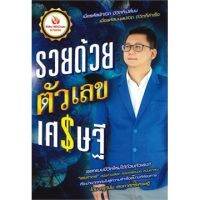 ส่งฟรี หนังสือ  หนังสือ  รวยด้วยตัวเลขเศรษฐี  เก็บเงินปลายทาง Free shipping