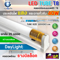 (ยกลัง) ชุดหลอดไฟนีออนพร้อมรางบิดล็อก LED T8 40W ขั้วสีทอง หลอดไฟ led แบบยาว ชุดหลอดไฟ LED พร้อมราง หลอดไฟบ้าน โคมไฟ LED ฟลูเซ็ท LED T8 40 วัตต์ พร้อม รางขาบิดล็อค(แสงสีขาว) DAYLIGHT