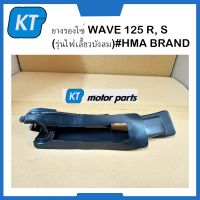 ยางรองโซ่ขับเคลื่อน ยางรองโซ่มอไซค์ WAVE 125 R, S (รุ่นไฟเลี้ยวบังลม)#HMA BRAND