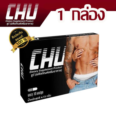 CHU ชูว์ ผลิตภัณฑ์เสริมอาหาร สำหรับท่านชาย บรรจุ 10 แคปซูล (1 กล่อง)