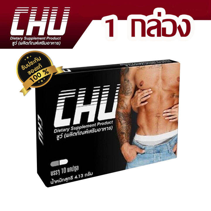 chu-ชูว์-ผลิตภัณฑ์เสริมอาหาร-สำหรับท่านชาย-บรรจุ-10-แคปซูล-1-กล่อง