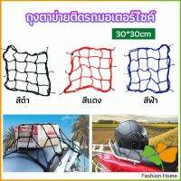 FASHION ตาข่าย ตาข่ายคลุมตะกร้าหน้ารถ ตาข่ายหน้ารถอเนกประสงค์  motorcycle fuel tank net bag