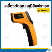 เครื่องวัดอุณหภูมิอินฟราเรด รุ่น GM320 สามารถวัดความร้อนความเย็นงานอุตสาหกรรม หรือตู้อบสำหรับทำอาหาร