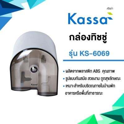 buy-now-กล่องทิชชู่-kassa-รุ่น-ks-6069-สีขาว-แท้100