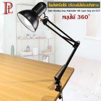 โคมไฟ หนีบโต๊ะ ปรับระดับได้รอบทิศทาง โคมไฟสีดำ รุ่น Table Reading lamp Adjustable with super long arm E27 MAX 60w