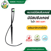 มินิสปริงเกลอร์ 2in1+ขาปัก มินิสปริงเกอร์ให้น้ำ มินิสปริงเกอร์พร้อม  ขาปักแพ็ค 5 ตัว / 50 ตัว