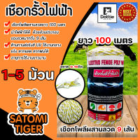 เชือกรั้วไฟฟ้า (สีเหลือง-ขาว) ยาว 100เมตร ตรา Dottie Back cow 0.15มิล ลวดผสาน 9 เส้น  มีให้เลือก 1-5 ม้วน เชือกโพลี Polywire ลวดล้อมวัว ลวดรั้วไฟฟ้า