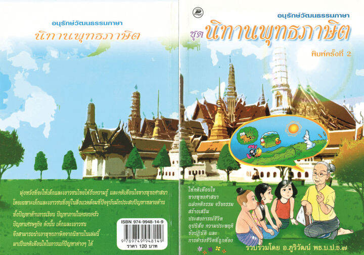 นิทานสุภาษิต-อนุรักวัฒนธรรมภาษา120บ-8149