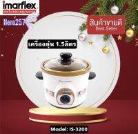 Imarflex หม้อตุ๋น รุ่น IS-3200 1.5 ลิตร โถเซรามิคกระเบื้อง STONE WARE เนื้อดี รับประกัน1ปี