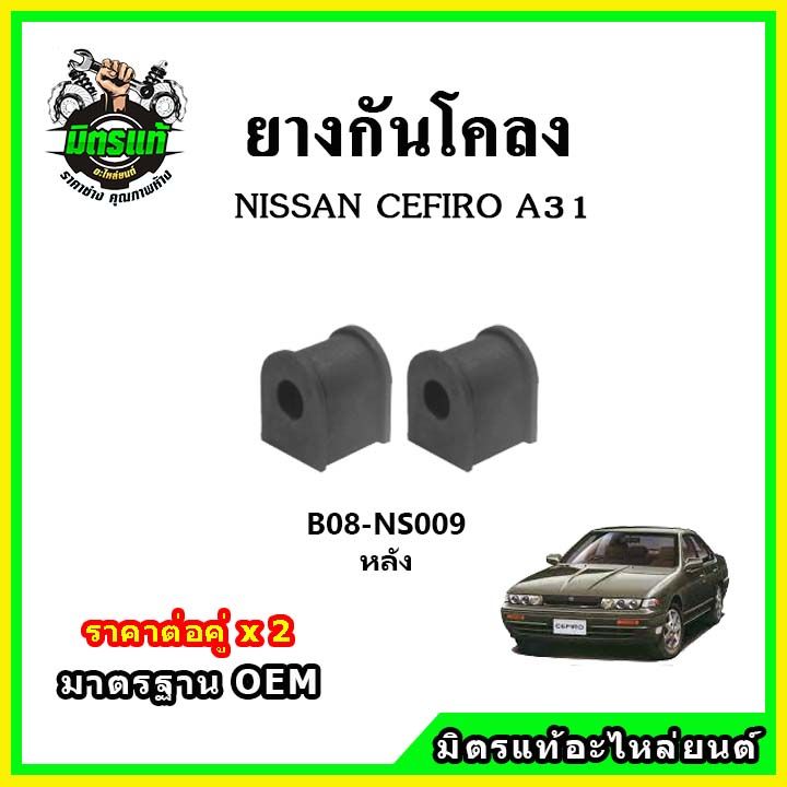 pop-ยางกันโคลงหน้า-หลัง-nissan-cefiro-a31-มาตรฐาน-oem-คุณภาพเทียบแท้-ราคาต่อคู่-ได้-2-ตัว