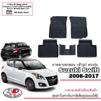 (แยกตามตัวเลือก) ผ้ายางปูพื้น ยกขอบ ตรงรุ่น Suzuki Swift 2009-2017 ทุกรุ่น (A/T,M/T) (ขนส่งKerry 1-2วันของถึง) พรมยางปูพื้นยกขอบเข้ารูป ตรงรุ่น ถาดยาง