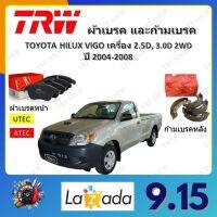 TRW ผ้าเบรค ก้ามเบรค รถยนต์ TOYOTA HILUX VIGO เครื่อง 2.5D, 3.0D 2WD  โตโยต้า ไฮลักซ์ วีโก้ ปี 2004 - 2008 จัดส่งฟรี