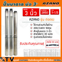 AZANO ปั๊มบาดาล 1-1.5 HP 15-22ใบพัด ท่อน้ำ 1 นิ้ว  ใช้ร่วมกับไฟบ้าน สายไฟยาว 30 เมตร รุ่น 3AZ115/1 3AZ115/1.5 3AZ1.5-22/1.5 สำหรับลงบ่อ 3 นิ้ว