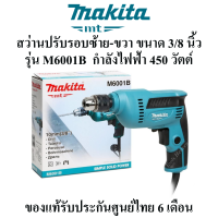 MAKITA สว่านปรับรอบซ้าย-ขวา 450W รุ่น M6001B ขนาด 3/8 นิ้ว(10 มม.) **ของแท้** สว่านไฟฟ้าปรับรอบ 450 วัตต์