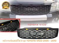 กระจังหน้าแต่ง Toyota Vigo ปี 2005 -2011 ลาย Thunda มีไฟ 3 จุด  **คุณภาพดีจริง จบในที่เดียว**