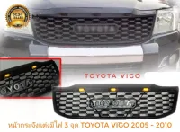 กระจังหน้าแต่ง Toyota Vigo ปี 2005 -2011 ลาย Thunda มีไฟ 3 จุด ** **ส่งเร้วทันใจ**