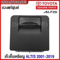 (ของแท้ศูนย์) เก๊ะเก็บเหรียญ TOYOTA ALTIS ปี 2010-2019 เก๊ะใส่เหรียญ ฝั่งคนขับ