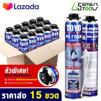 [แพ็คราคาส่ง 15กระป๋อง] TOYO PU FOAM พียูโฟม โฟมอุดรอยรั่ว ขนาด 750 ml. รุ่น TY-750C Premium เนื้อโฟมขาว มีความหนาแน่นสูงที่สุด ระดับ A1 สเปรย์โฟม สเปรย์ PUโฟม โฟมอุดรอยร้าว ช่องว่างประตู หน้าต่าง หลังคา