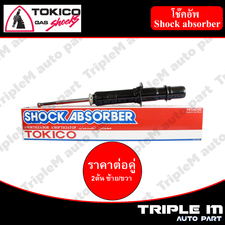 tokico-โช๊คอัพหน้า-ซ้าย-ขวา-civic1-5-ex-เตารีด-cr-x-sport-civic-ปี-92-95-u3456-u3457-2-ต้น-ซ้าย-ขวา-ราคาต่อคู่-สินค้ารับประกัน-1-ปี