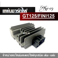 แผ่นชาร์จไฟ Yamaha Gt125 จีที125  เเผ่นชาร์จจีที125 gt125 แผ่นชาร์จgt125 แผ่นชาร์จ GRAND FILANO / GT 125