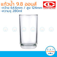 Lucky Glass (แพ็ค 12) แก้วน้ำก้นมน Trendy Tumbler 9.8 ออนส์(280ml) ตราลักกี้ LG-103710