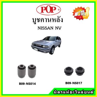 POP บูชคานหลัง บูชคอม้า บูชอาร์มหลัง NISSAN NV เอ็นวี บูชช่วงล่าง