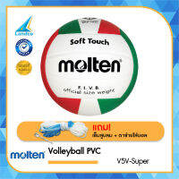 MOLTEN วอลเลย์บอล หนัง มอลเทน Volley ball PVC V5V-Super WH/R/G (420) แถมฟรี เข็มสูบ+ตาข่าย