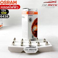 หลอดไฟฟิว Osram 12V 10W ( จำนวน 1 กล่อง 10 ดวง ) Osram 6438 แท้100%