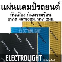 แผ่นแดม แผ่นแดมป์รถยนต์ แผ่นแดมแบบฟอย ขนาด46*80ซม. หนา2มม. ราคาต่อแผ่น