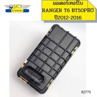 มอเตอร์เทอร์โบ FORD RANGER T6 2.2 MAZDA BT50PRO 2.2 ปี2012-2016 รับประกัน3เดือน *82770