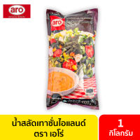 น้ำสลัดเทาซั่นไอแลนด์ 1000 กรัม aro เอโร่ / เทาซันไอแลนด์ น้ำสลัดฮาลาล  ซอสพิซซ่าน้ำสลัดเทาซั่น น้ำสลัดเทาซัน น้ำสลัด