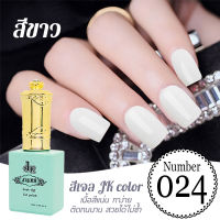 สีเจล JK 024สีเจลนำเข้าเกรด A เนื้อสีแน่นไม่หดตัว ติดทนนาน ขนาด 13ml.