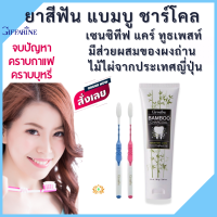 #ส่งฟรี #ยาสีฟันชาโค #ช่องปากสะอาด #ORAL  #ยาสีฟันฟันขาว #แบมบูซาร์โคล #ยาสีฟันกิฟฟารีน #ยาสีฟันผสมผงถ่านไม้ไผ่ #ฟันแข็งแรง #ยาสีฟันช่องปาก