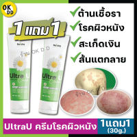 ส่งฟรี **[1แถม1] UltraU ครีมอัลตร้ายู ครีมแก้โรคผิวหนัง เชื้อราเรื้อรัง ผื่นคัน สะเก็ดเงิน แพ้ง่าย กลากเกลื้อน ครีมยูเรีย ครีมณัชชา OK D D