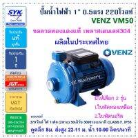 โปรโมชั่น+ *แท้ รับประกัน 1ปี* ปั๊มน้ำไฟฟ้า 1/2แรงม้า 1” VENZ VM50 ราคาถูก ปั๊มน้ำ ปั๊มแช่ ปั๊มน้ำไดโว่ 2 นิ้ว ปั้มแช่ดูดโคลน ปั๊มน้ำอัตโนมัติ