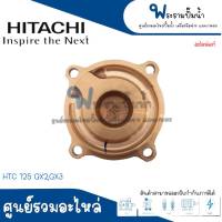 ฝาทองเหลืองครอบใบพัดน้ำ HITACHI รุ่น HTC 125 175 225 275 325 H GX2,GX3 / WT-P,WM-P 150 200 300 GX,GX2 อะไหล่แท้ สินค้าสามารถออกใบกำกับภาษีได้