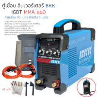 ตู้เชื่อมไฟฟ้า ตู้เชื่อมอินเวอเตอร์ BKK 650S รุ่นใหม่ พร้อมสายเชื่อม 10 เมตร!!!