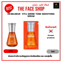 เซรั่มบำรุงผิวหน้า | The Face Shop Dr.Belmeur  Vita Serine Tone Smoothing Serum 1ml [ราคาต่อ1ซอง]